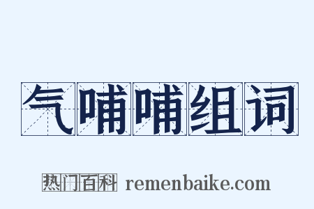 气哺哺组词是什么意思的图片